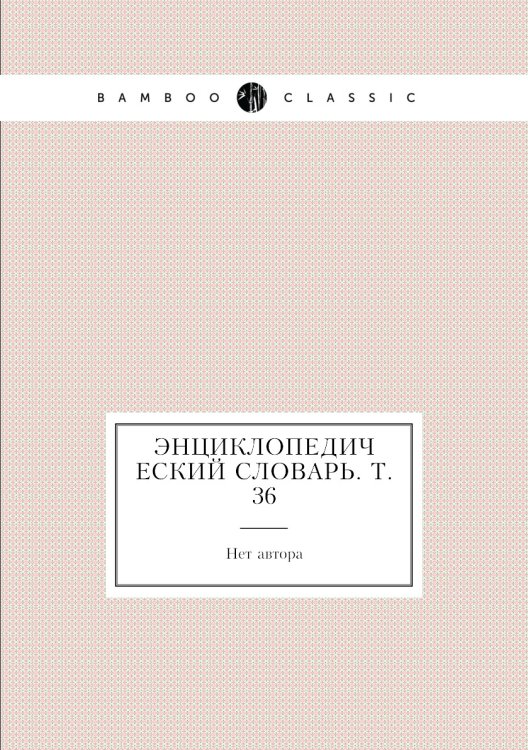 Энциклопедический словарь. Т. 36