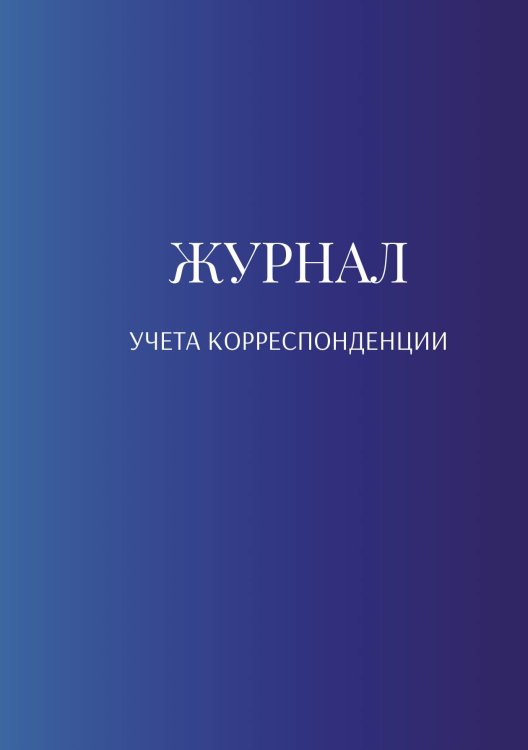 Журнал учета корреспонденции Обложка книги «Журнал учета корреспонденции» — автора нет, ISBN 9785521888573