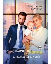 Столичный принц для молодой мамы