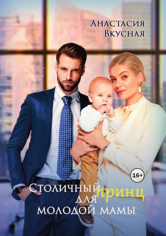 Обложка книги «Столичный принц для молодой мамы» — Анастасия Вкусная, ISBN 9785521935925