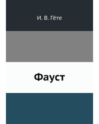 Фауст