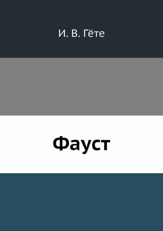 Фауст