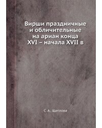 Вирши праздничные и обличительные на ариан конца XVI – начала XVII в