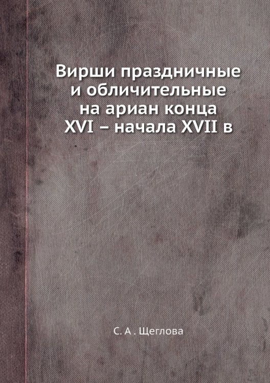 Вирши праздничные и обличительные на ариан конца XVI – начала XVII в