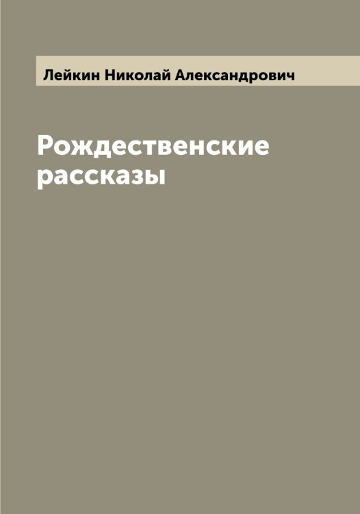 Обложка книги «Рождественские рассказы» — Лейкин Николай Александрович, ISBN 9785519929684