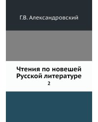 Чтения по новешей Русской литературе