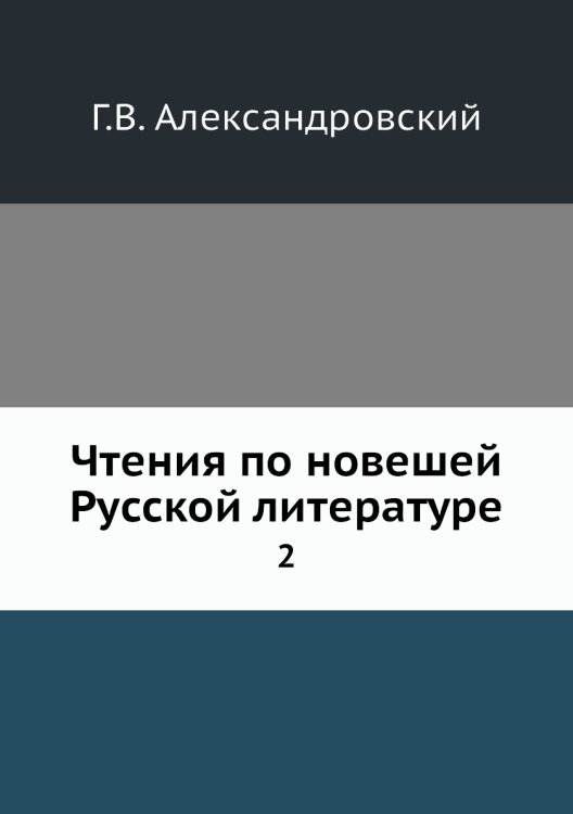Чтения по новешей Русской литературе