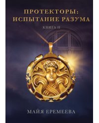 Протекторы. Испытание Разума. Книга 2
