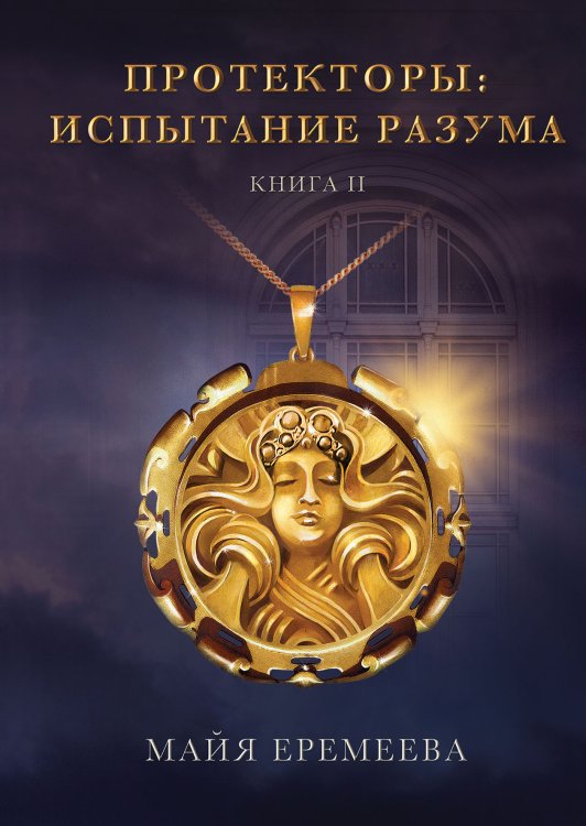 Обложка книги «Протекторы. Испытание Разума. Книга 2» — Майя Еремеева, ISBN 9785521908516