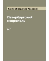 Петербургский некрополь