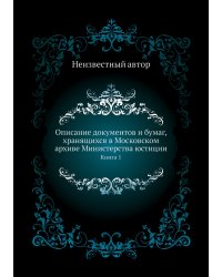 Описание документов и бумаг, хранящихся в Московском архиве Министерства юстиции