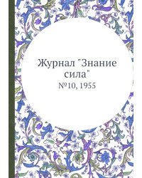 Журнал "Знание сила"