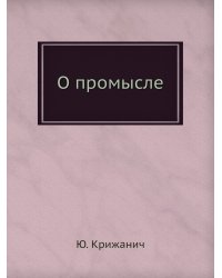О промысле