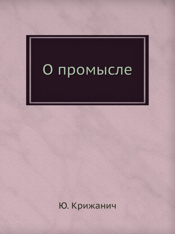 О промысле