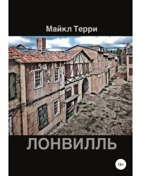 Лонвилль
