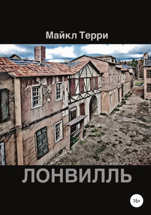 Обложка книги «Лонвилль» — Майкл Терри, ISBN 9785532929869