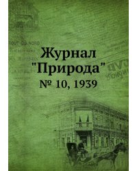 Журнал "Природа"