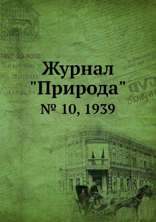 Журнал "Природа" Журнал "Природа"