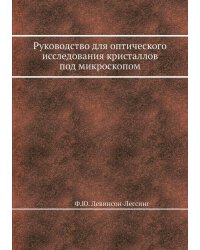 Руководство для оптического исследования кристаллов под микроскопом