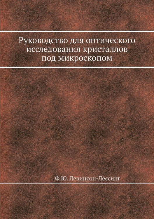 Руководство для оптического исследования кристаллов под микроскопом Руководство для оптического исследования кристаллов под микроскопом