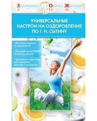 Универсальные настрои на оздоровление по Г. Н. Сытину