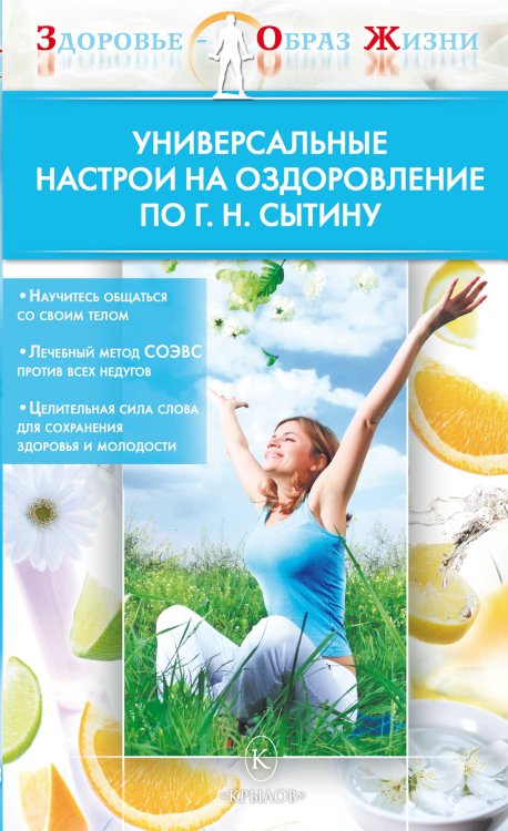 Обложка книги «Универсальные настрои на оздоровление по Г. Н. Сытину» — Коллектив авторов, ISBN 9785422600830