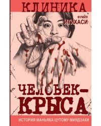 Человек-крыса. История маньяка Цутому Миядзаки