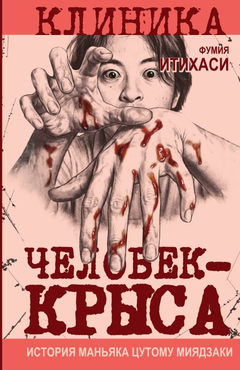 Обложка книги «Человек-крыса. История маньяка Цутому Миядзаки» — Итихаси Фумия, ISBN 9785002695492