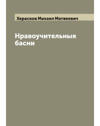 Нравоучительныя басни Михайла Хераскова