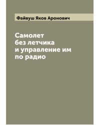 Самолет без летчика и управление им по радио