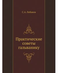 Практические советы гальванику