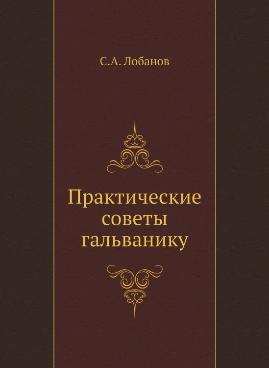 Практические советы гальванику Практические советы гальванику