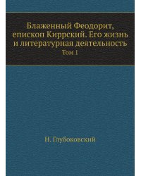 Блаженный Феодорит, епископ Киррский. Его жизнь и литературная деятельность