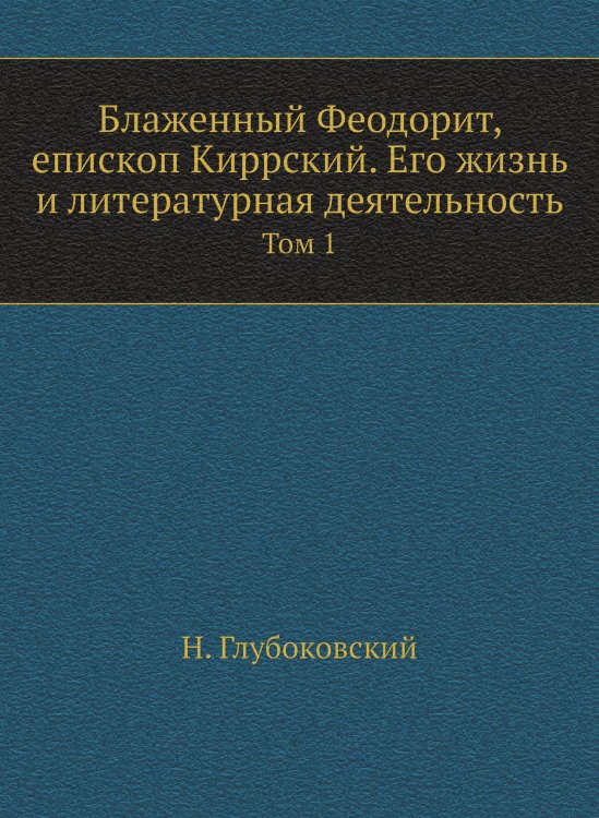 Блаженный Феодорит, епископ Киррский. Его жизнь и литературная деятельность