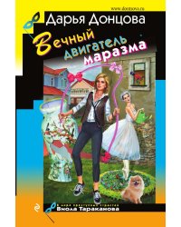 Вечный двигатель маразма