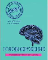 Головокружение