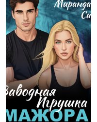 Заводная игрушка для Мажора