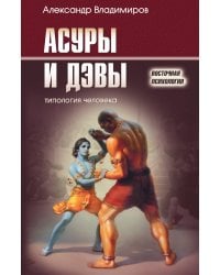 Асуры и Дэвы: типология человека