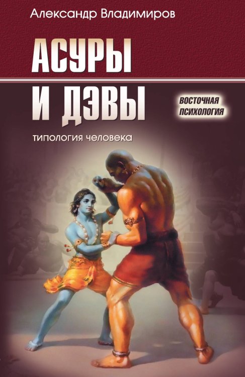 Обложка книги «Асуры и Дэвы: типология человека» — Александр Владимиров, ISBN 9785934543441