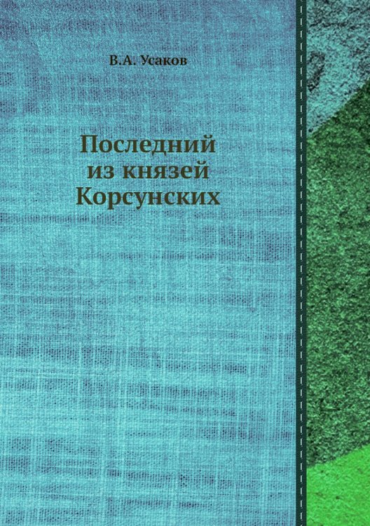 Последний из князей Корсунских