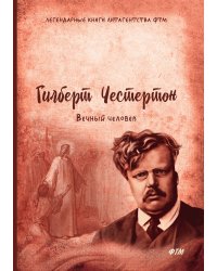 Вечный человек