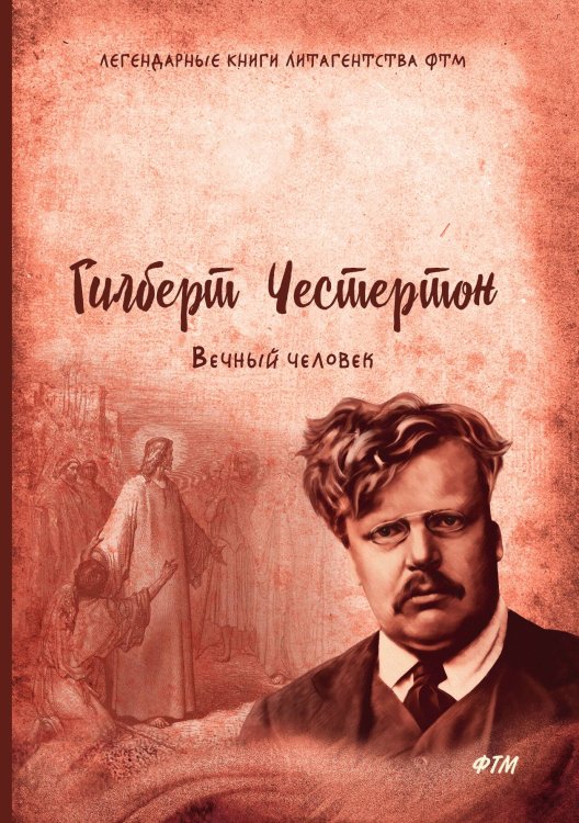 Обложка книги «Вечный человек» — Г. Честертон, ISBN 9785521748402
