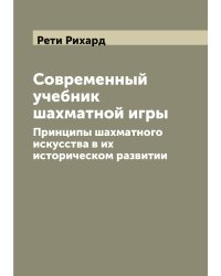 Современный учебник шахматной игры