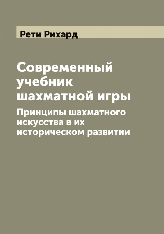 Обложка книги «Современный учебник шахматной игры» — Рети Рихард, ISBN 9785519806251