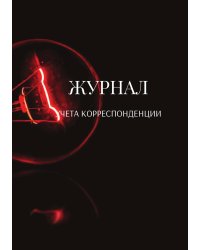 Журнал учета корреспонденции