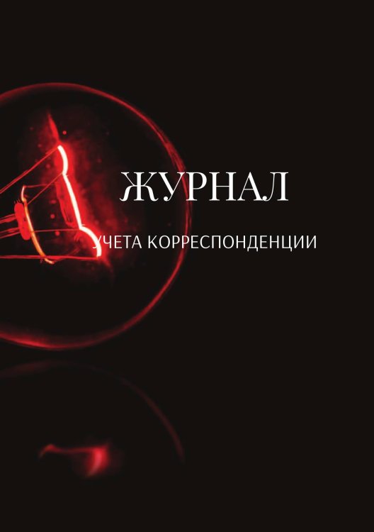 Обложка книги «Журнал учета корреспонденции» — автора нет, ISBN 9785521888740