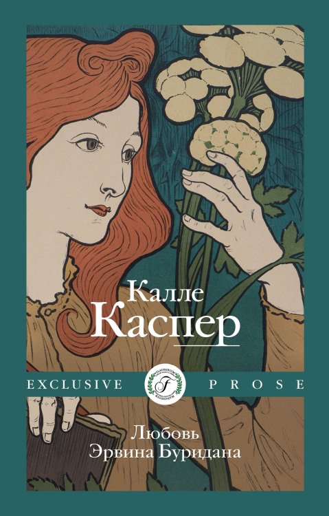 Обложка книги «Любовь Эрвина Буридана» — Калле Каспер, ISBN 9785521911516