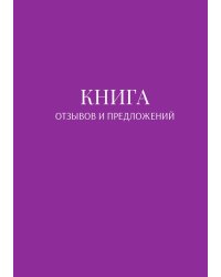Книга отзывов и предложений