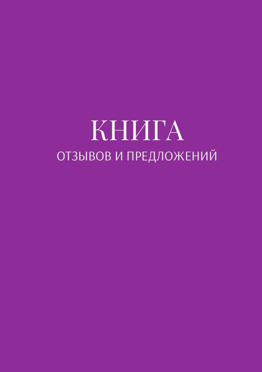 Обложка книги «Книга отзывов и предложений» — автора нет, ISBN 9785521886845