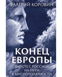 Конец Европы